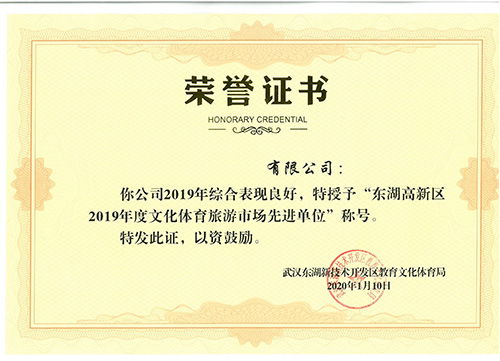 东湖高新区2019年度文体旅游工作先进单位