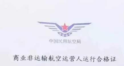 航空企业经营许可证